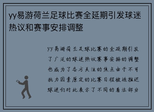 yy易游荷兰足球比赛全延期引发球迷热议和赛事安排调整