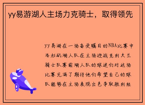 yy易游湖人主场力克骑士，取得领先