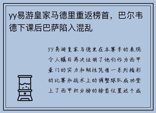 yy易游皇家马德里重返榜首，巴尔韦德下课后巴萨陷入混乱