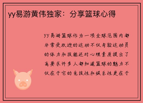 yy易游黄伟独家：分享篮球心得