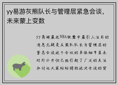 yy易游灰熊队长与管理层紧急会谈，未来蒙上变数