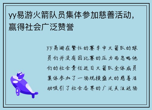 yy易游火箭队员集体参加慈善活动，赢得社会广泛赞誉