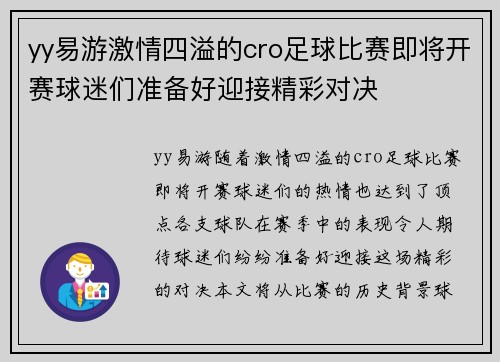 yy易游激情四溢的cro足球比赛即将开赛球迷们准备好迎接精彩对决