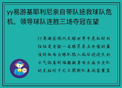 yy易游基耶利尼亲自带队拯救球队危机，领导球队连胜三场夺冠在望