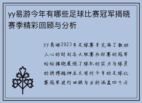 yy易游今年有哪些足球比赛冠军揭晓赛季精彩回顾与分析