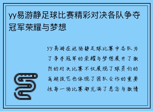 yy易游静足球比赛精彩对决各队争夺冠军荣耀与梦想