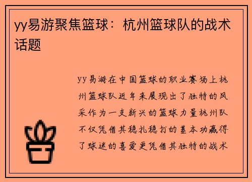 yy易游聚焦篮球：杭州篮球队的战术话题