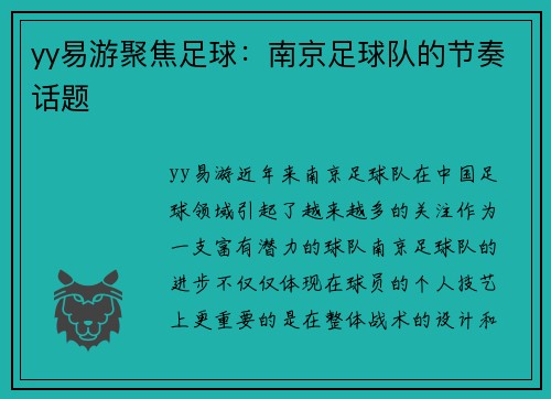 yy易游聚焦足球：南京足球队的节奏话题