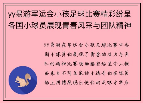 yy易游军运会小孩足球比赛精彩纷呈各国小球员展现青春风采与团队精神