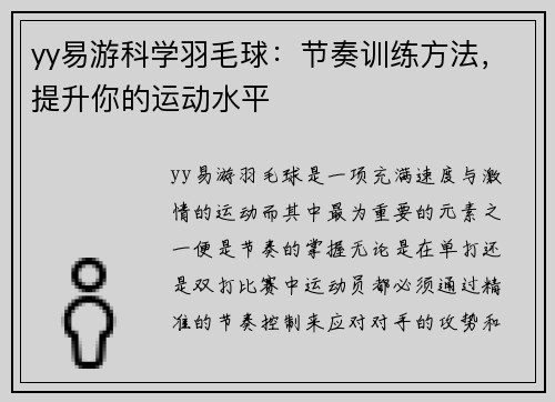 yy易游科学羽毛球：节奏训练方法，提升你的运动水平