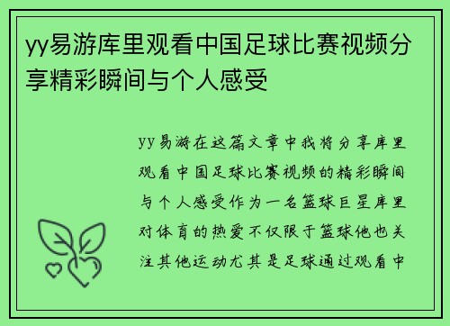 yy易游库里观看中国足球比赛视频分享精彩瞬间与个人感受