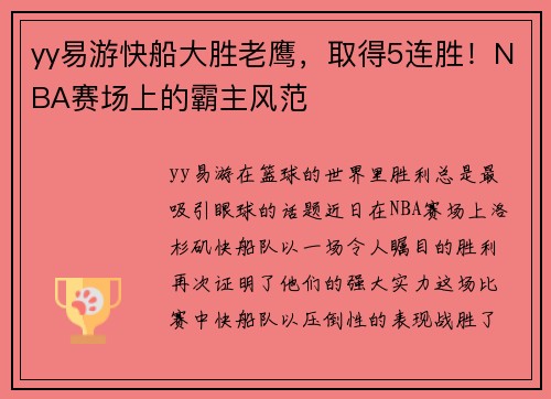 yy易游快船大胜老鹰，取得5连胜！NBA赛场上的霸主风范
