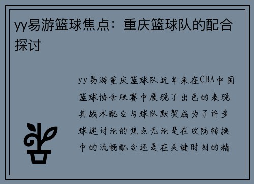 yy易游篮球焦点：重庆篮球队的配合探讨