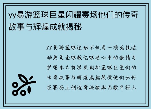 yy易游篮球巨星闪耀赛场他们的传奇故事与辉煌成就揭秘
