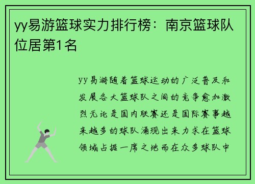 yy易游篮球实力排行榜：南京篮球队位居第1名