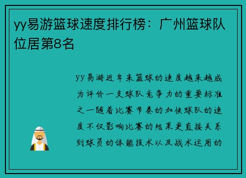 yy易游篮球速度排行榜：广州篮球队位居第8名