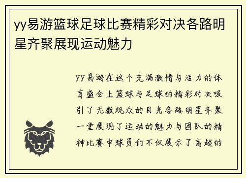 yy易游篮球足球比赛精彩对决各路明星齐聚展现运动魅力