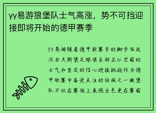 yy易游狼堡队士气高涨，势不可挡迎接即将开始的德甲赛季