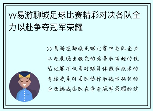 yy易游聊城足球比赛精彩对决各队全力以赴争夺冠军荣耀