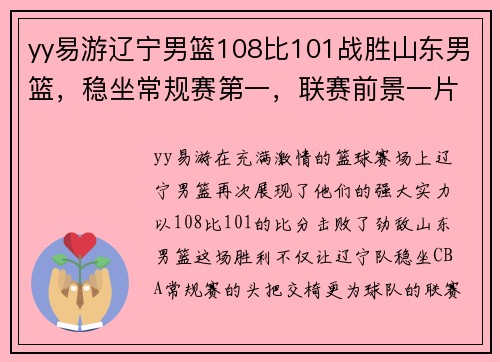 yy易游辽宁男篮108比101战胜山东男篮，稳坐常规赛第一，联赛前景一片光明！