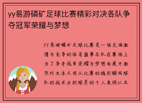 yy易游磷矿足球比赛精彩对决各队争夺冠军荣耀与梦想