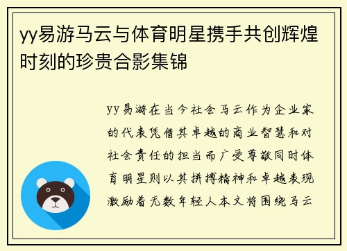 yy易游马云与体育明星携手共创辉煌时刻的珍贵合影集锦