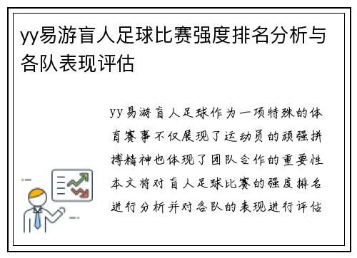yy易游盲人足球比赛强度排名分析与各队表现评估
