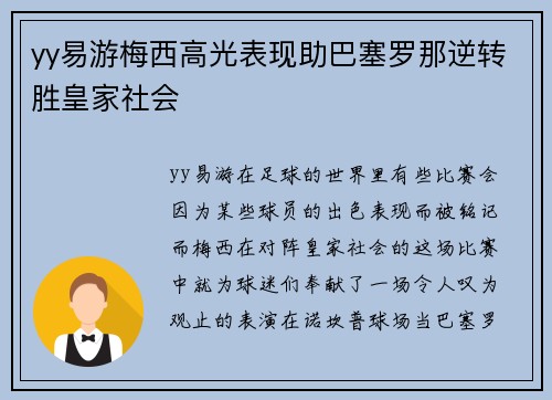 yy易游梅西高光表现助巴塞罗那逆转胜皇家社会