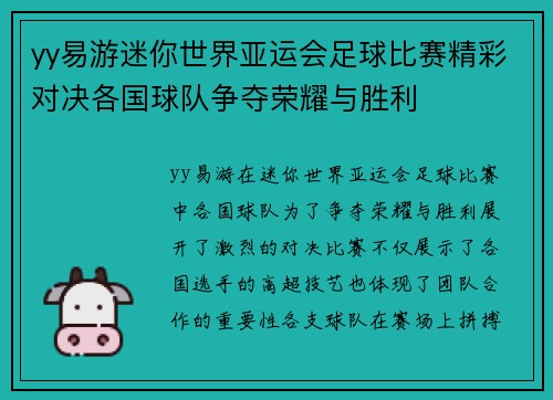 yy易游迷你世界亚运会足球比赛精彩对决各国球队争夺荣耀与胜利
