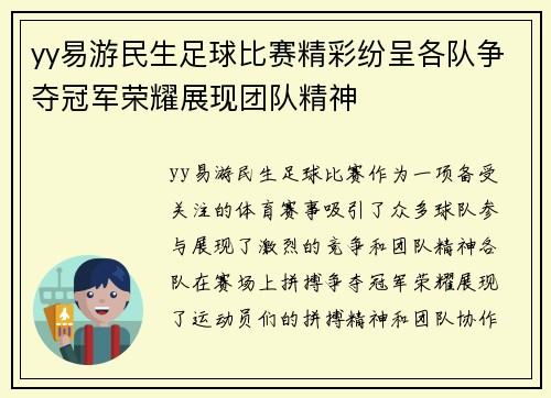 yy易游民生足球比赛精彩纷呈各队争夺冠军荣耀展现团队精神