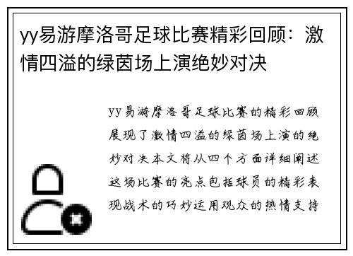 yy易游摩洛哥足球比赛精彩回顾：激情四溢的绿茵场上演绝妙对决