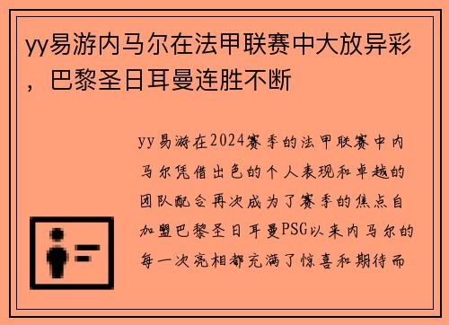 yy易游内马尔在法甲联赛中大放异彩，巴黎圣日耳曼连胜不断