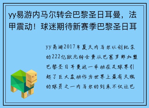 yy易游内马尔转会巴黎圣日耳曼，法甲震动！球迷期待新赛季巴黎圣日耳曼能否称王