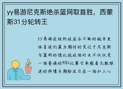 yy易游尼克斯绝杀篮网取首胜，西蒙斯31分轮转王