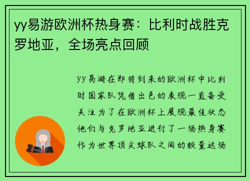 yy易游欧洲杯热身赛：比利时战胜克罗地亚，全场亮点回顾