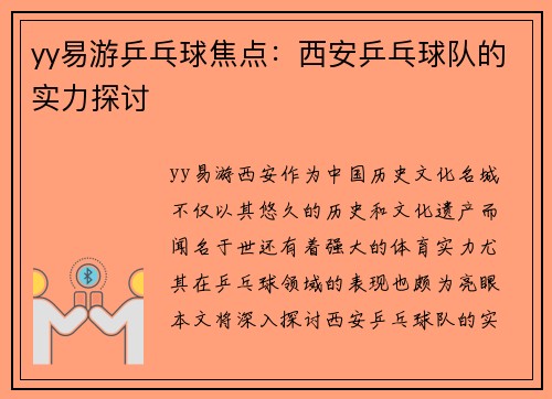yy易游乒乓球焦点：西安乒乓球队的实力探讨