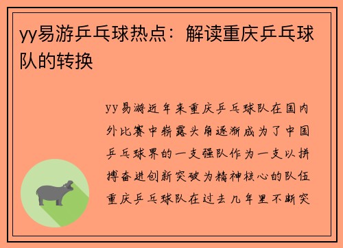 yy易游乒乓球热点：解读重庆乒乓球队的转换