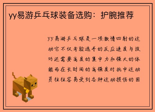 yy易游乒乓球装备选购：护腕推荐