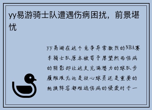 yy易游骑士队遭遇伤病困扰，前景堪忧