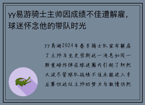 yy易游骑士主帅因成绩不佳遭解雇，球迷怀念他的带队时光