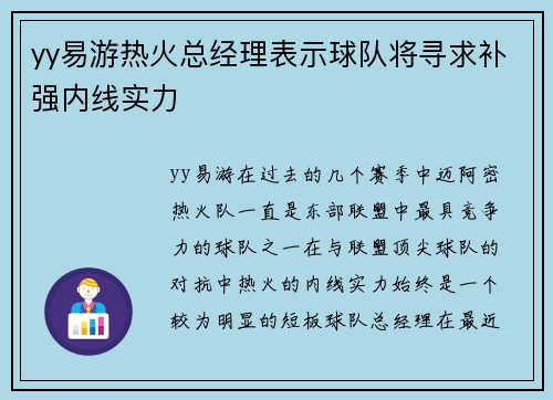 yy易游热火总经理表示球队将寻求补强内线实力