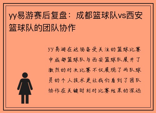 yy易游赛后复盘：成都篮球队vs西安篮球队的团队协作