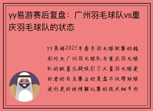 yy易游赛后复盘：广州羽毛球队vs重庆羽毛球队的状态