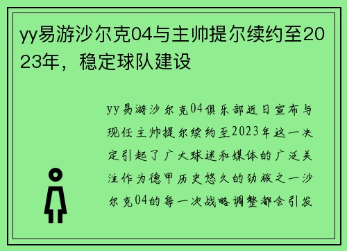yy易游沙尔克04与主帅提尔续约至2023年，稳定球队建设
