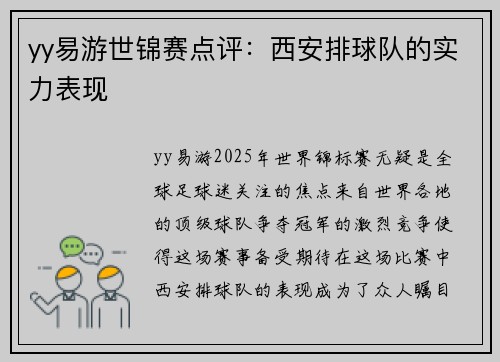 yy易游世锦赛点评：西安排球队的实力表现