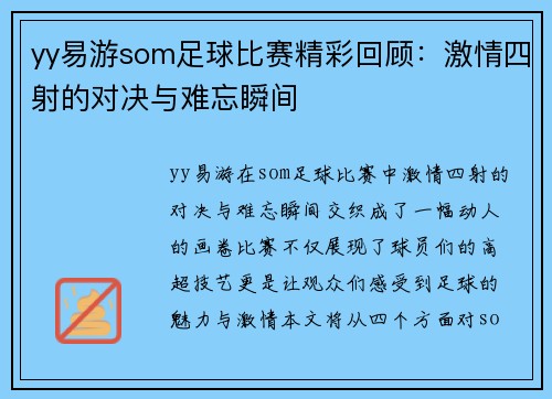 yy易游som足球比赛精彩回顾：激情四射的对决与难忘瞬间