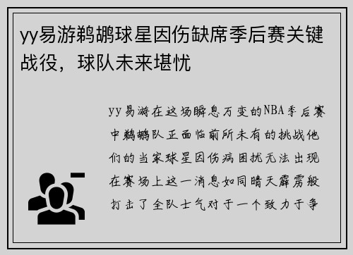 yy易游鹈鹕球星因伤缺席季后赛关键战役，球队未来堪忧
