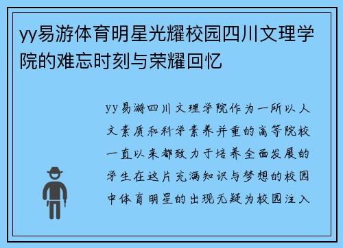yy易游体育明星光耀校园四川文理学院的难忘时刻与荣耀回忆