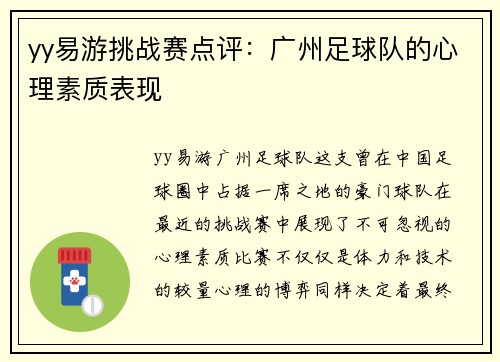 yy易游挑战赛点评：广州足球队的心理素质表现