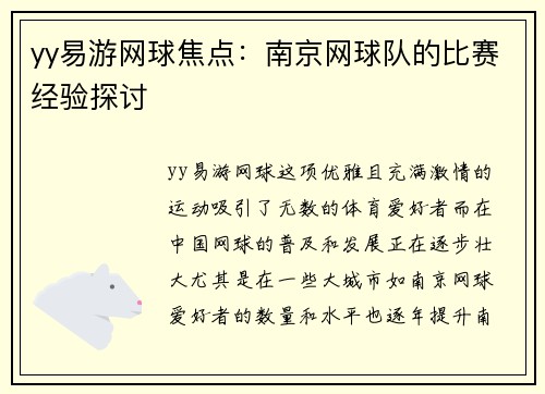 yy易游网球焦点：南京网球队的比赛经验探讨